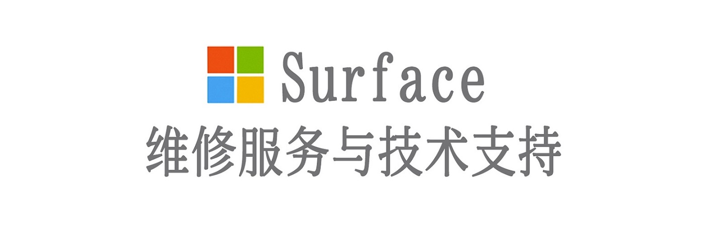 石龙surface产品维修服务中心